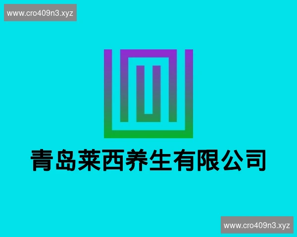 青岛莱西养生有限公司